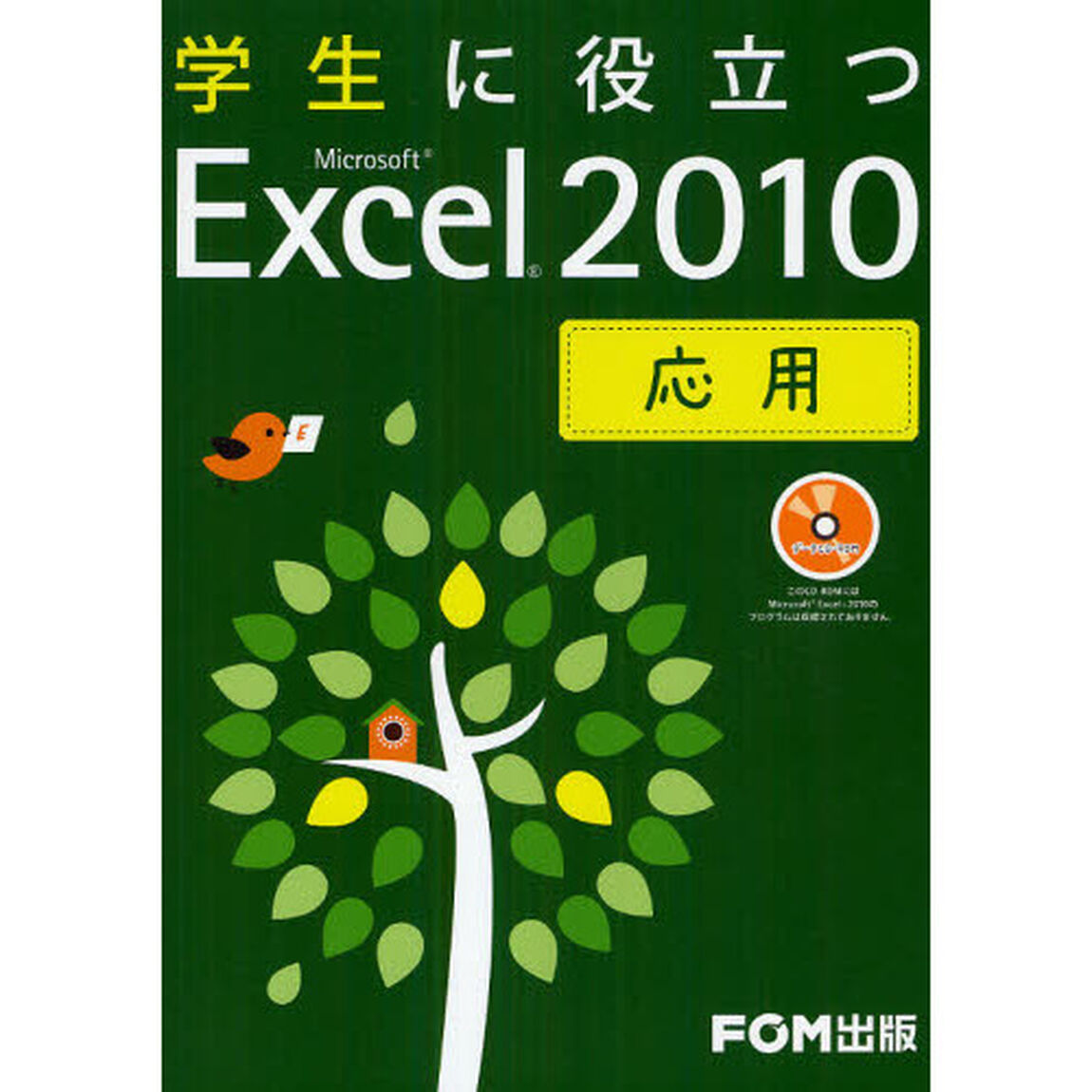 学生に役立つＭｉｃｒｏｓｏｆｔ　Ｅｘｃｅｌ　２０１０　応用