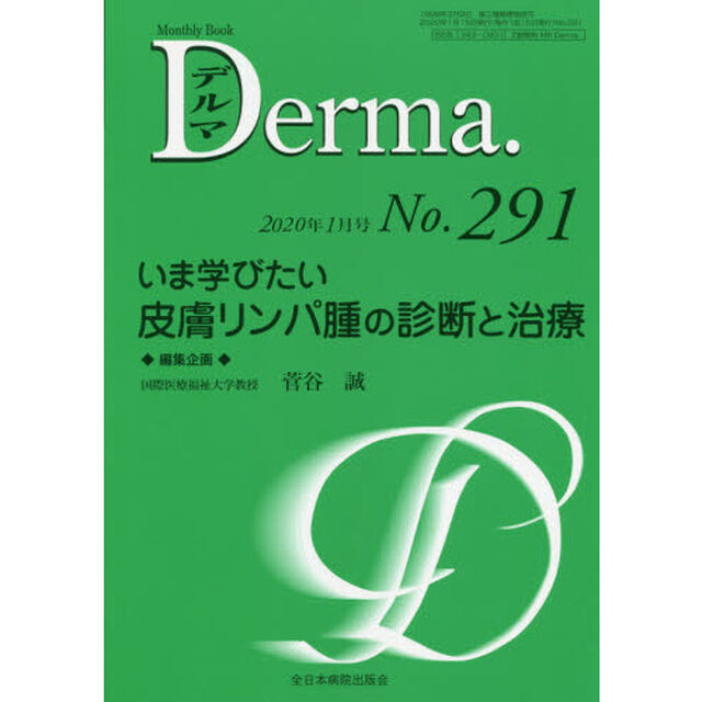デルマ　Ｎｏ．２９１（２０２０年１月号）「いま学びたい皮膚リンパ腫の診断と治療」