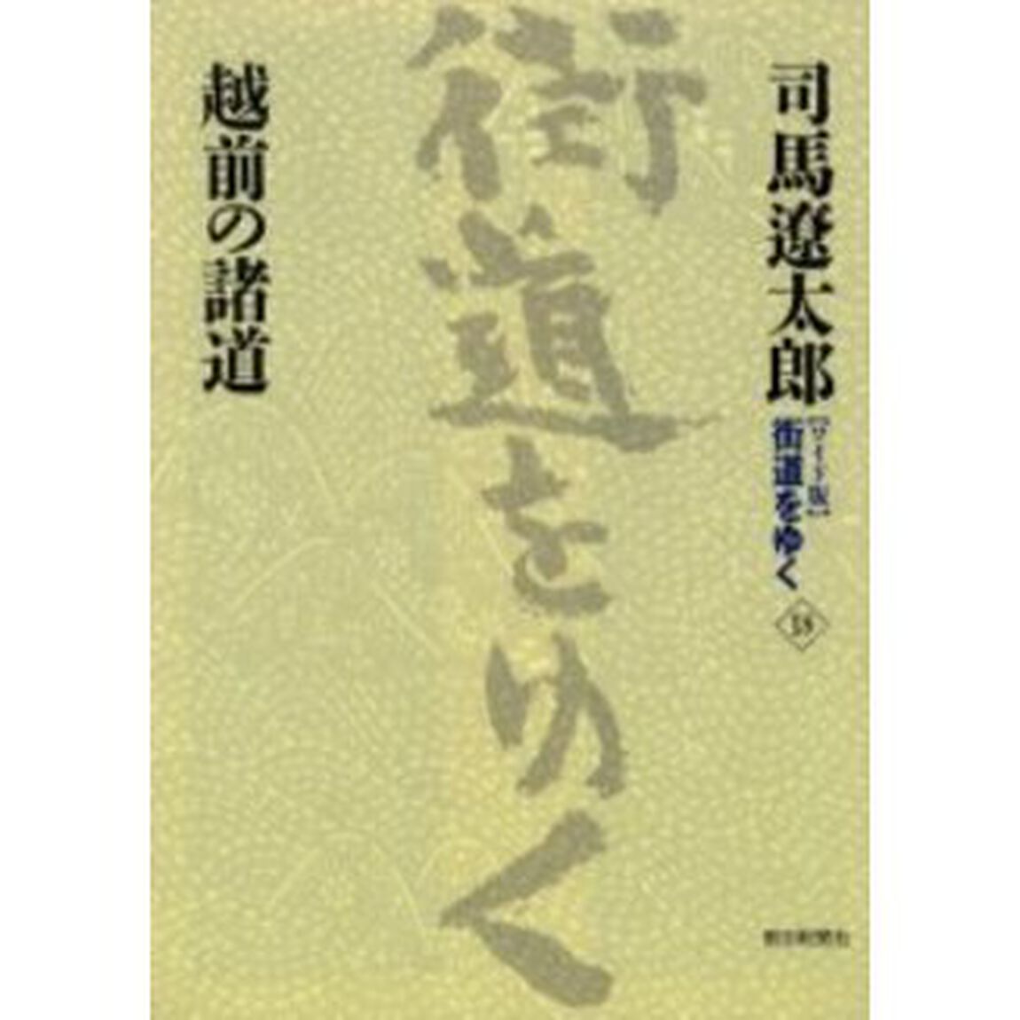 〈ワイド版〉街道をゆく　１８「越前の諸道」