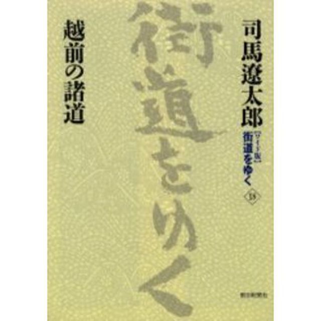 〈ワイド版〉街道をゆく　１８「越前の諸道」
