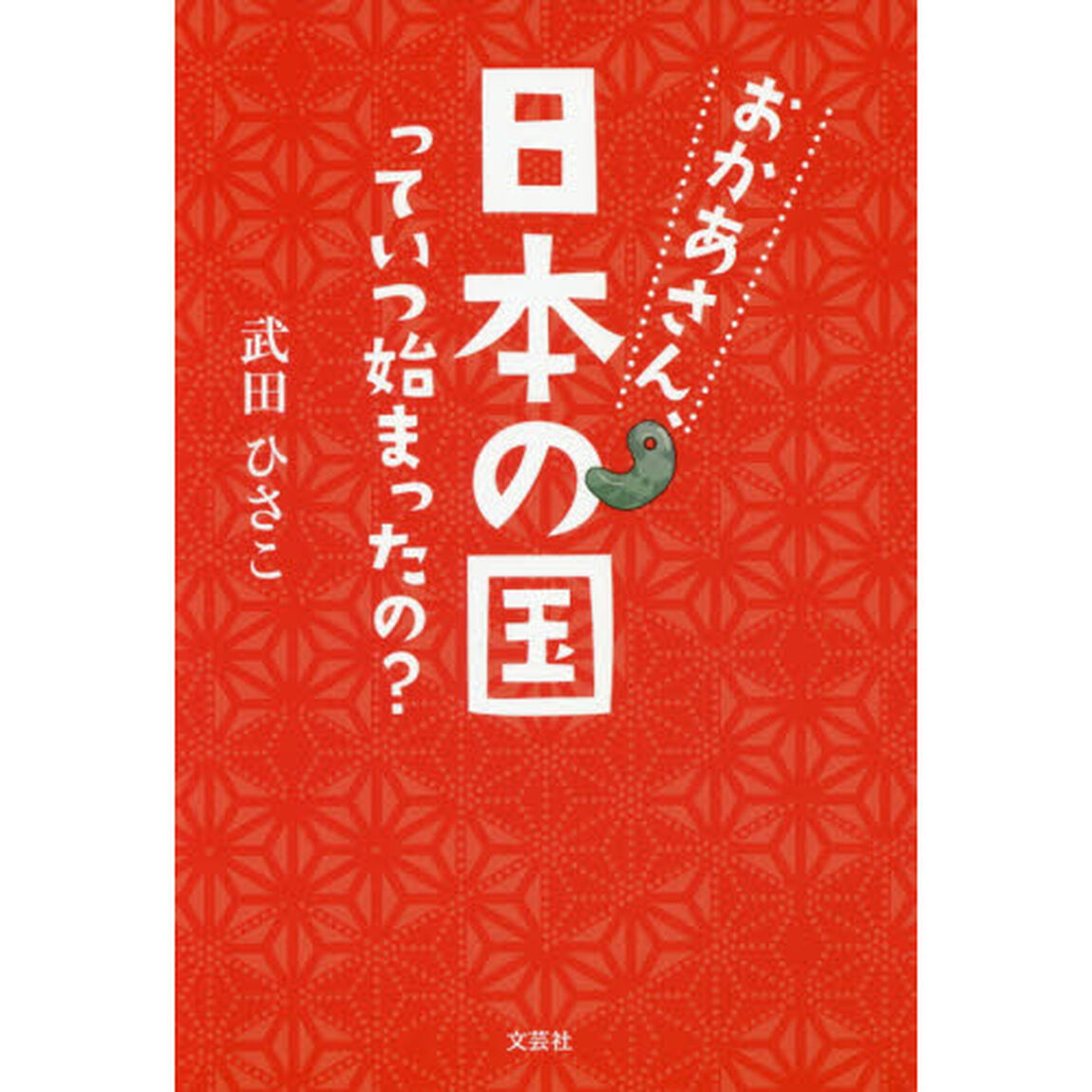 おかあさん、日本の国っていつ始まったの？