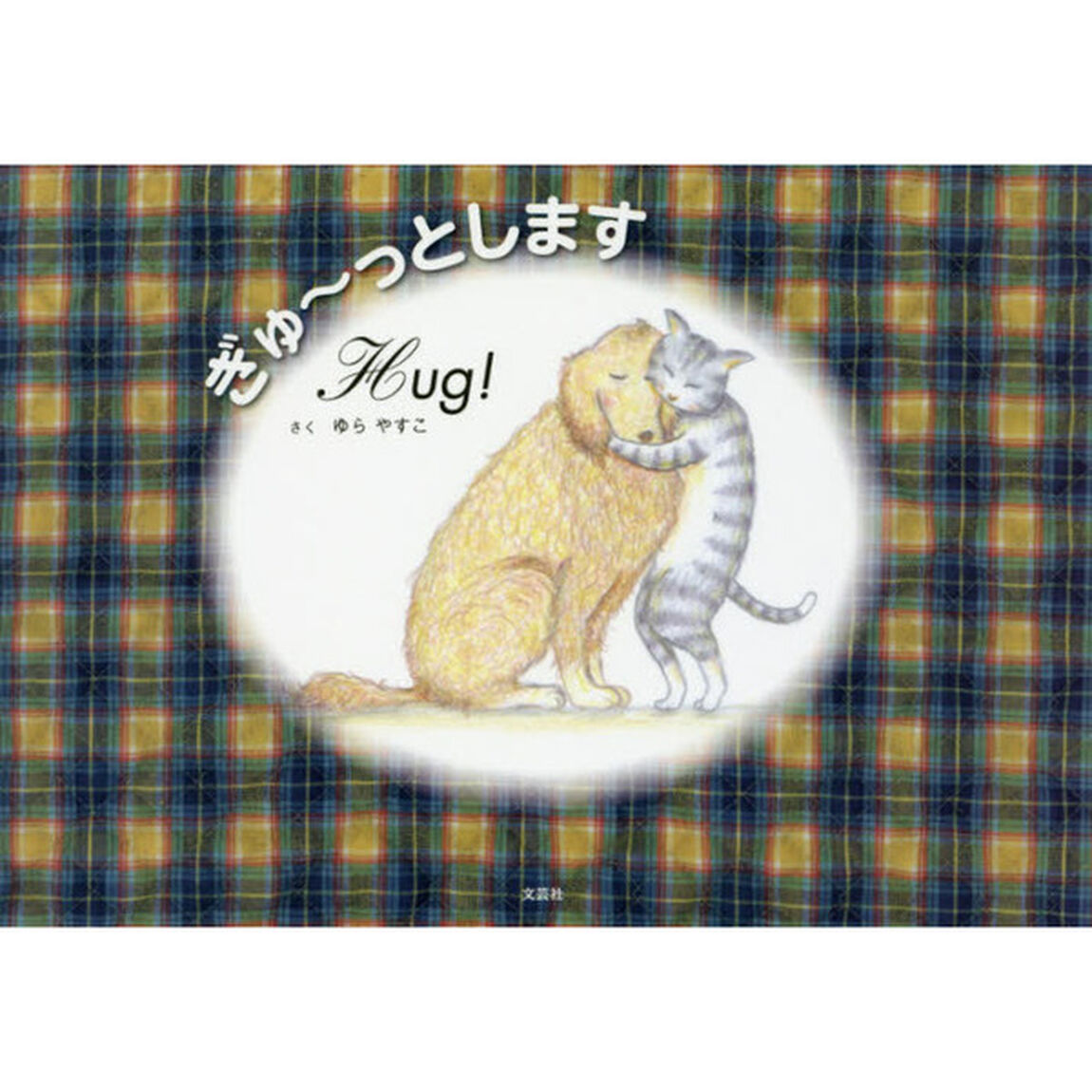 ぎゅ〜っとします