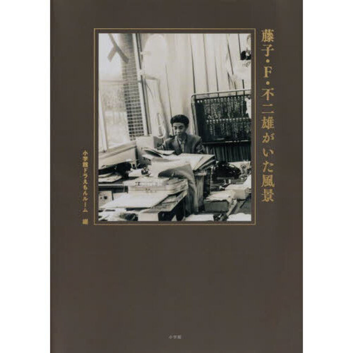 藤子・Ｆ・不二雄がいた風景