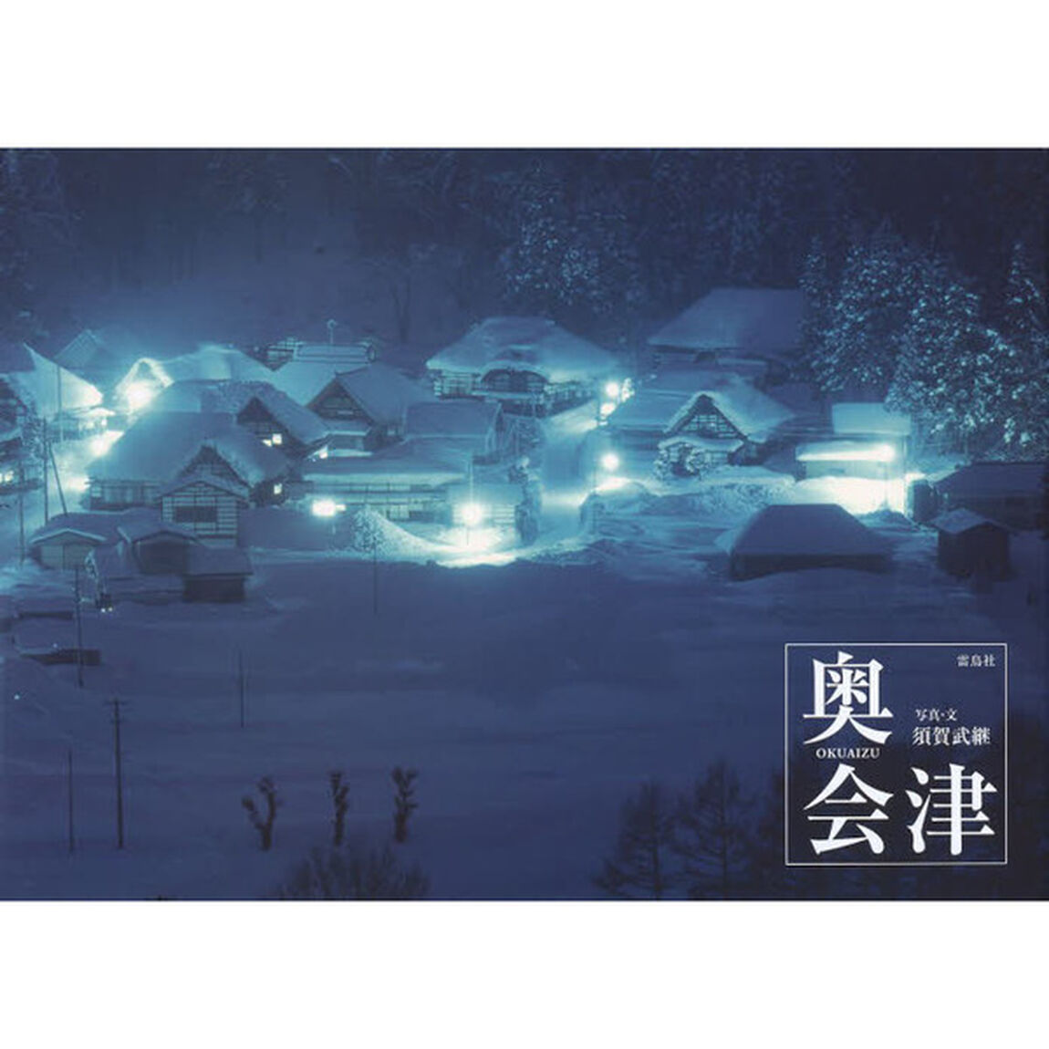 奥会津