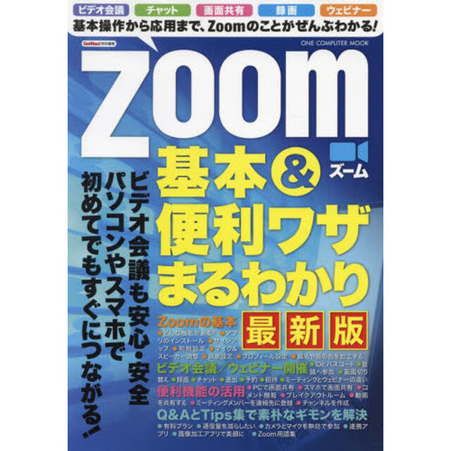 Ｚｏｏｍ基本＆便利ワザまるわかり　最新版