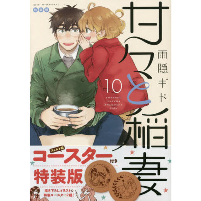 特装版　甘々と稲妻　　１０