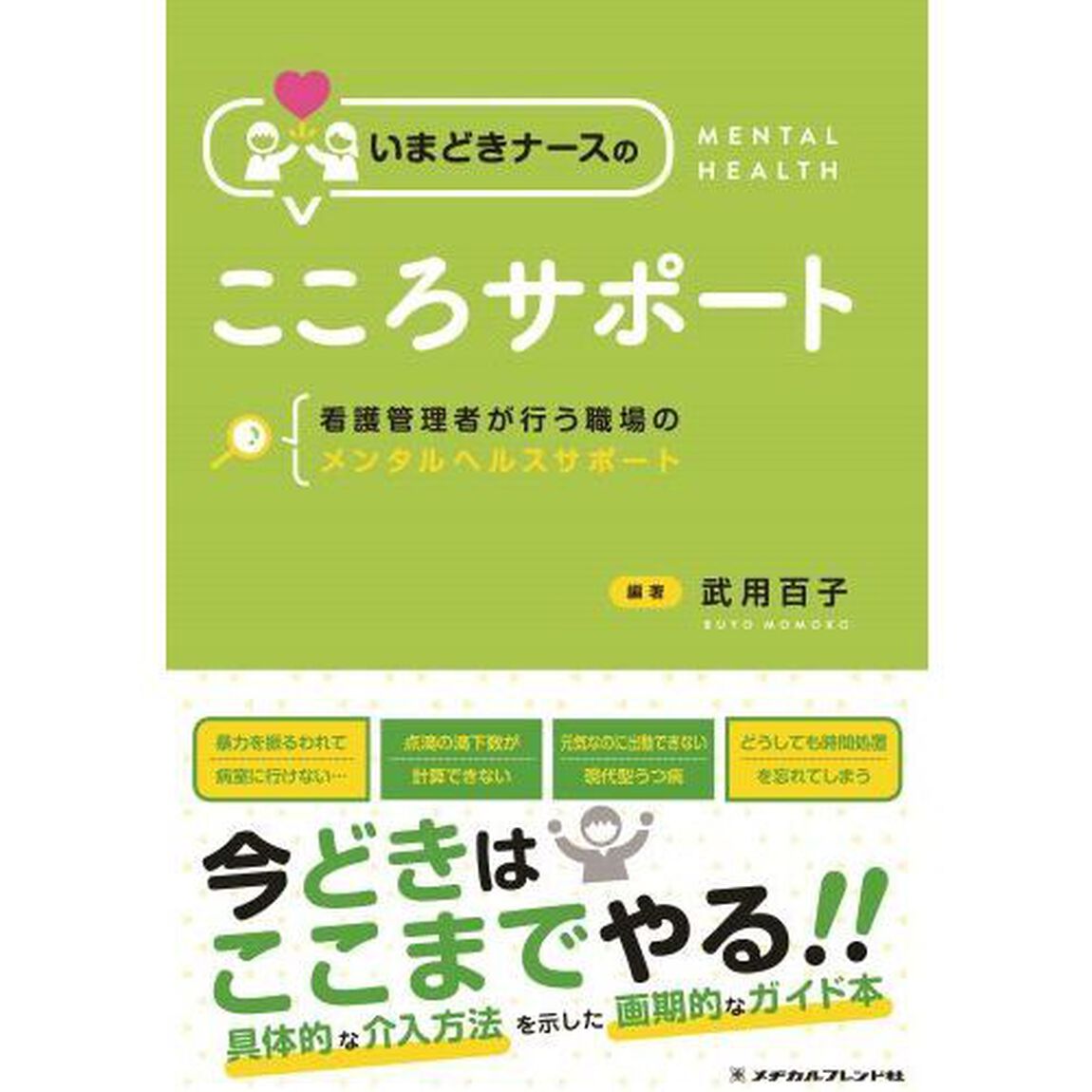 いまどきナースのこころサポート　看護管理者が行う職場のメンタルヘルスサポート