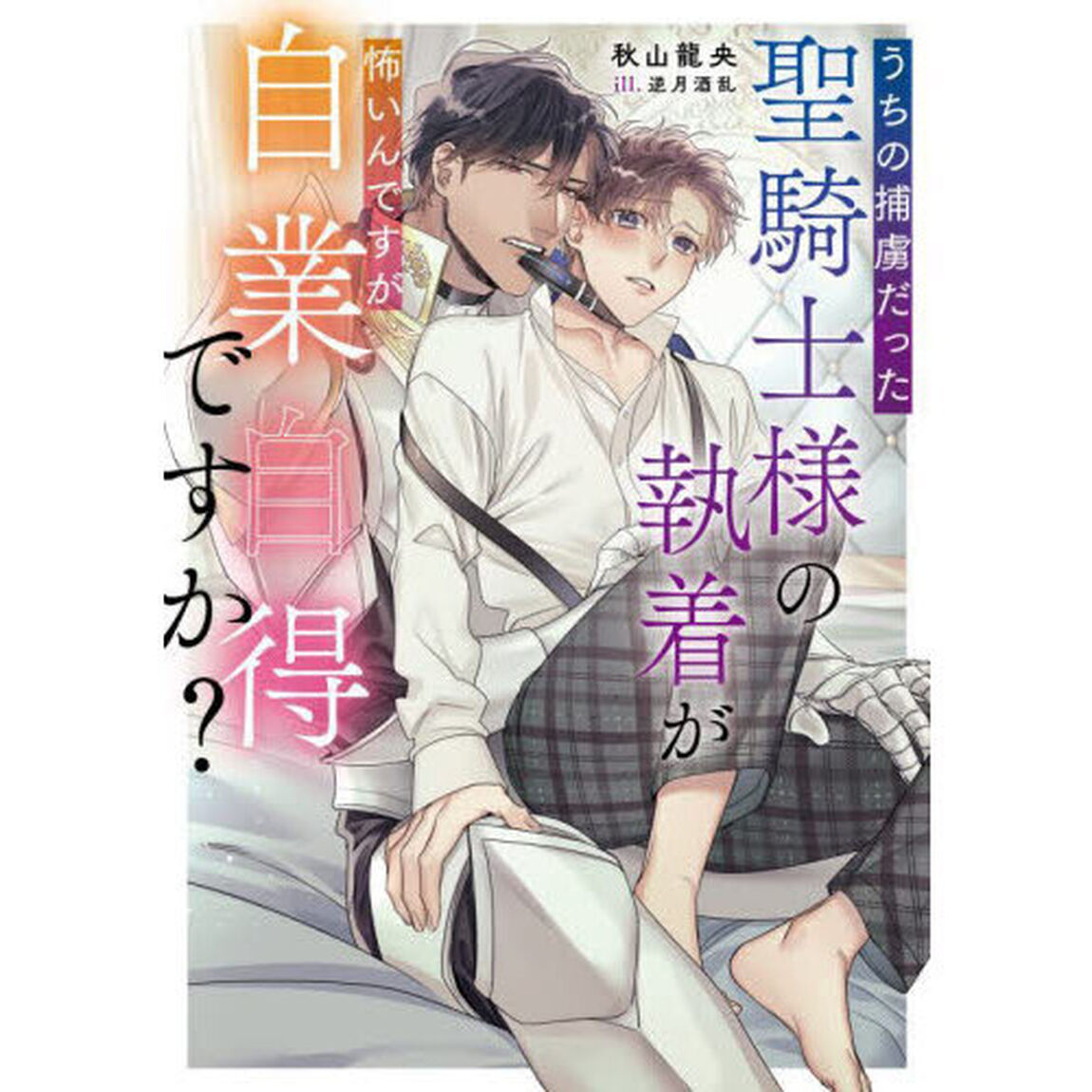 うちの捕虜だった聖騎士様の執着が怖いんですが自業自得ですか？