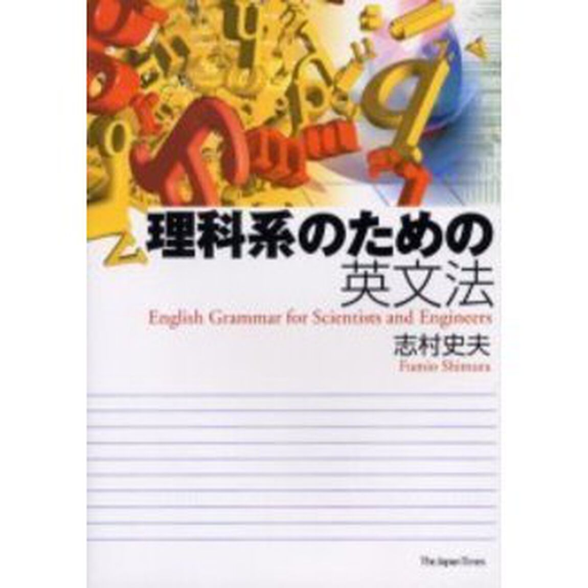 理科系のための英文法