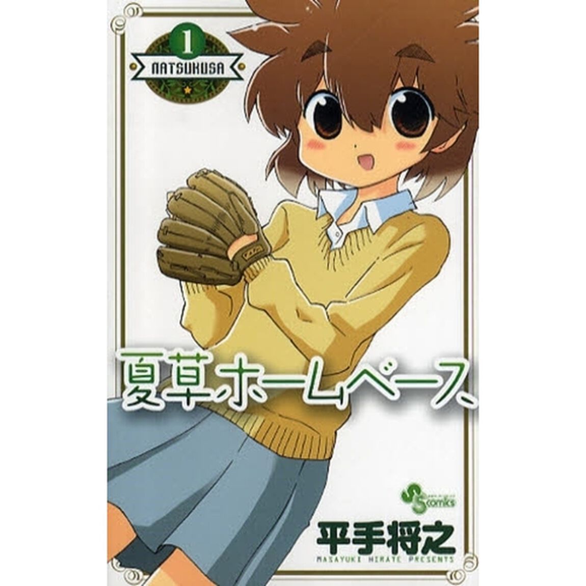夏草ホームベース　　　１