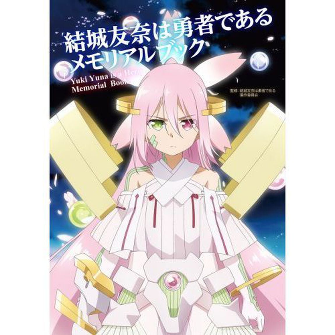結城友奈は勇者であるメモリアルブック