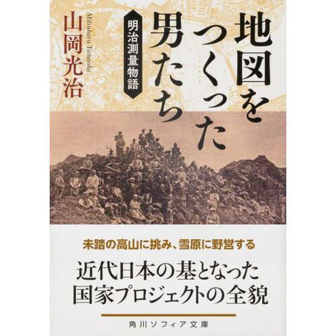 地図をつくった男たち　明治測量物語