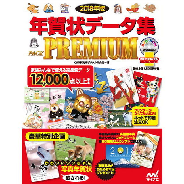 年賀状データ集ＰＡＣＫ　ＰＲＥＭＩＵＭ　２０１８年版
