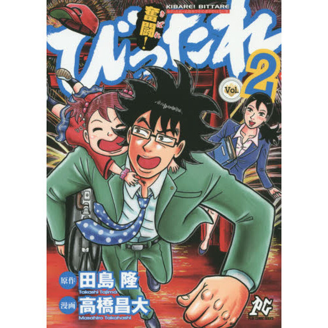 奮闘（きばれ）！びったれ　超庶民派主義！司法書士ドラマ　Ｖｏｌ．２