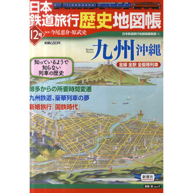 日本鉄道旅行歴史地図帳　全線全駅全優等列車　１２号「九州沖縄」