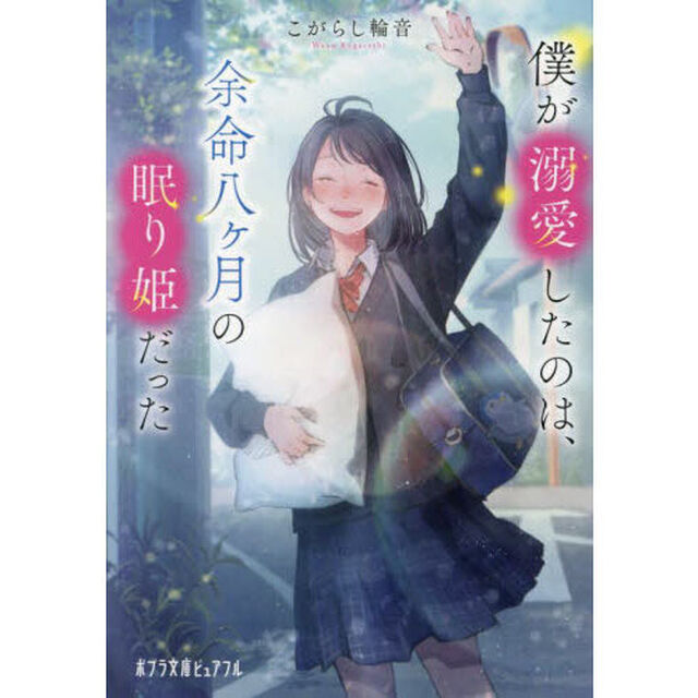 僕が溺愛したのは、余命八ヶ月の眠り姫だった
