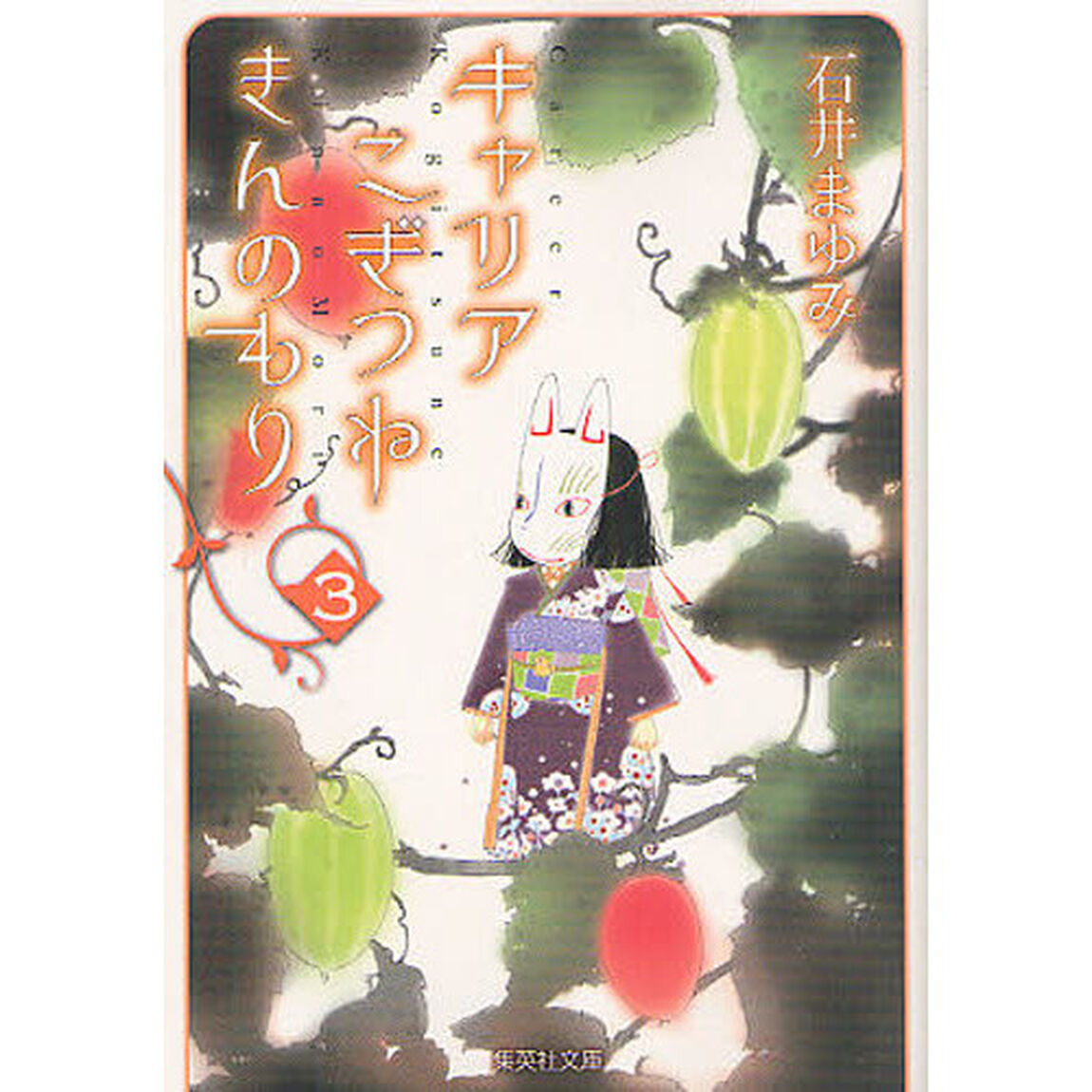 キャリアこぎつねきんのもり　３