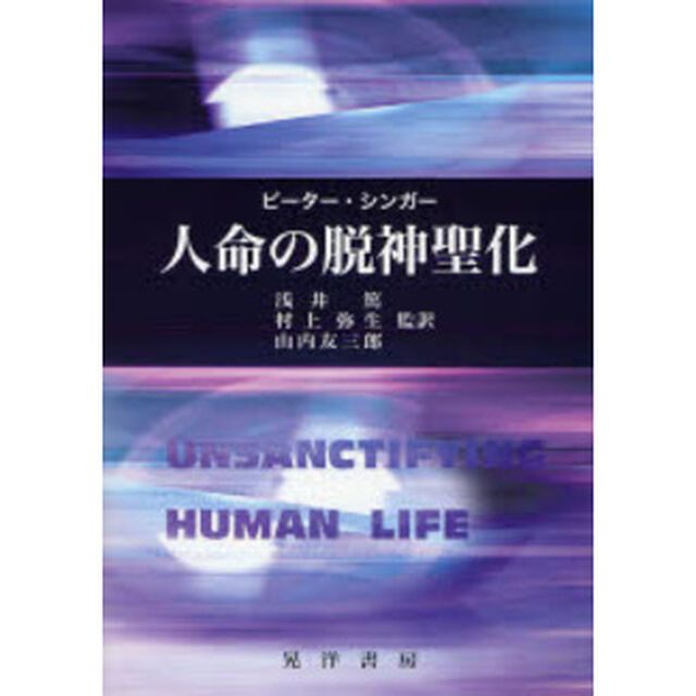 人命の脱神聖化