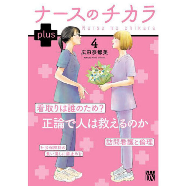 ナースのチカラｐｌｕｓ　４