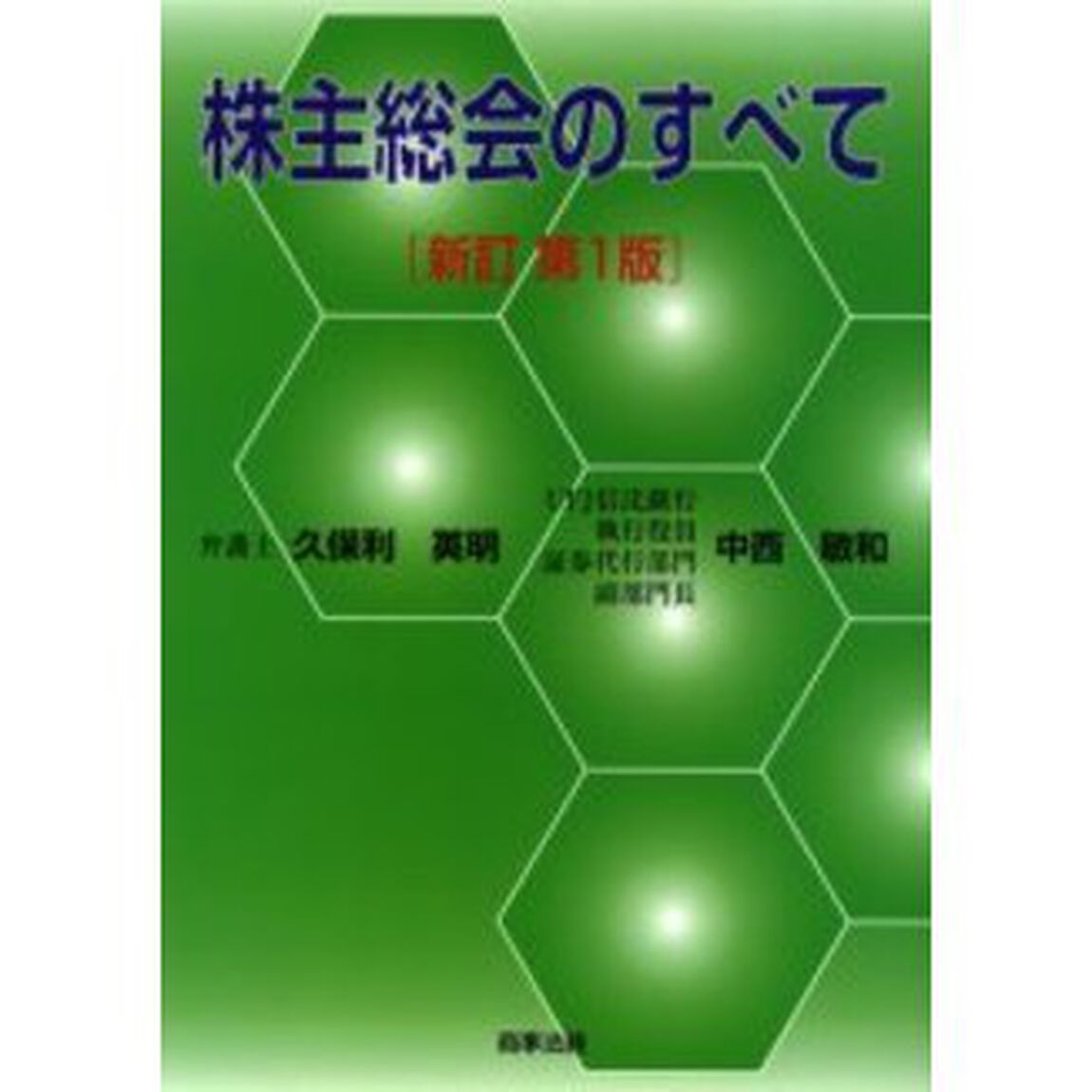 株主総会のすべて「新訂版」