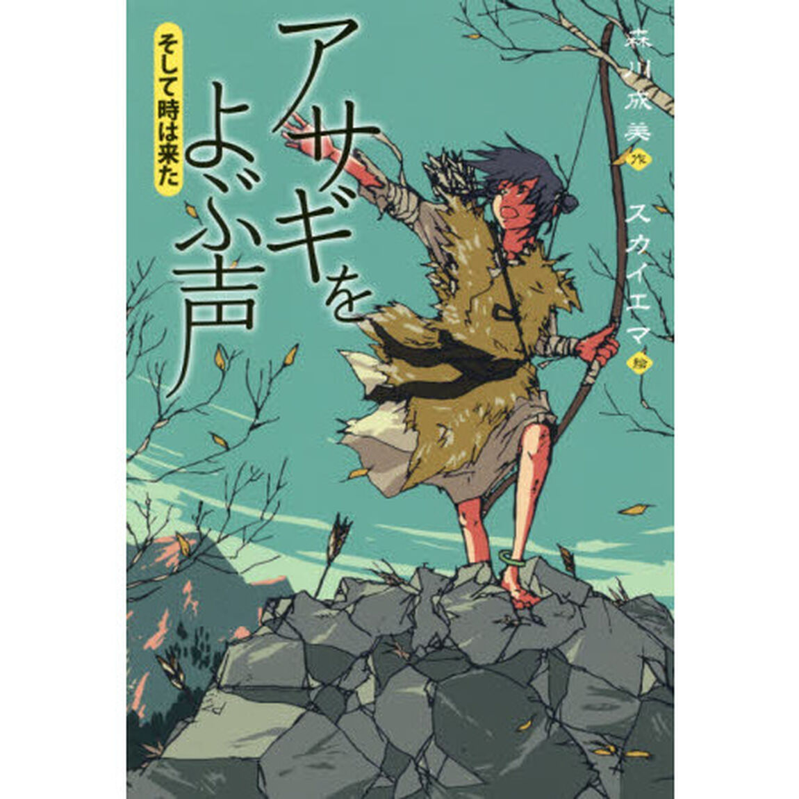 アサギをよぶ声　〔３〕「そして時は来た」