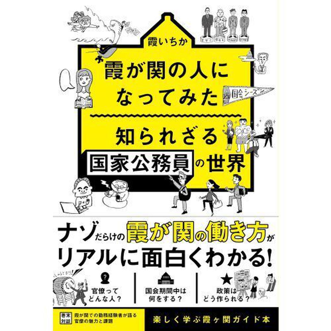 霞が関の人になってみた知られざる国家公務員の世界