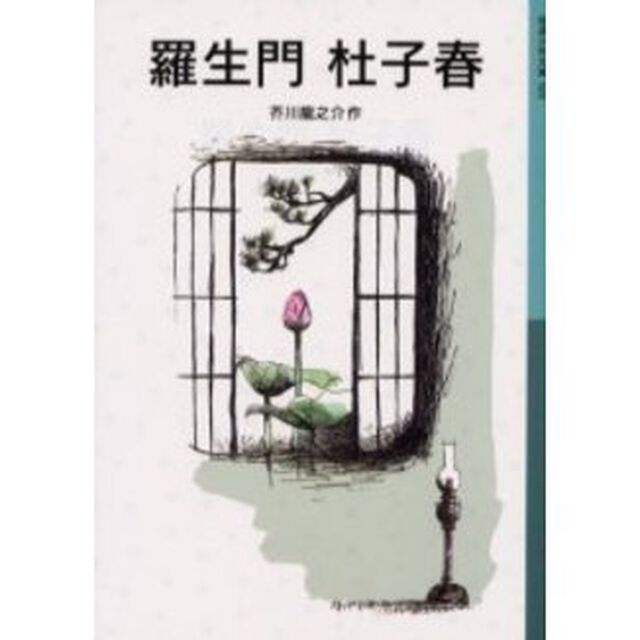 羅生門　杜子春
