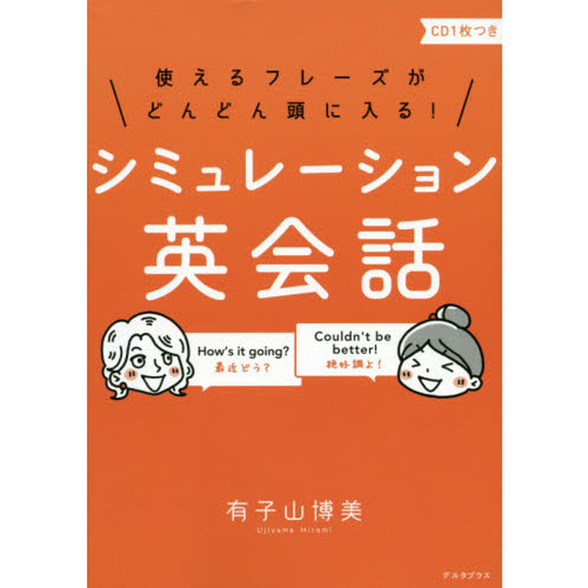 使えるフレーズがどんどん頭に入る！シミュレーション英会話