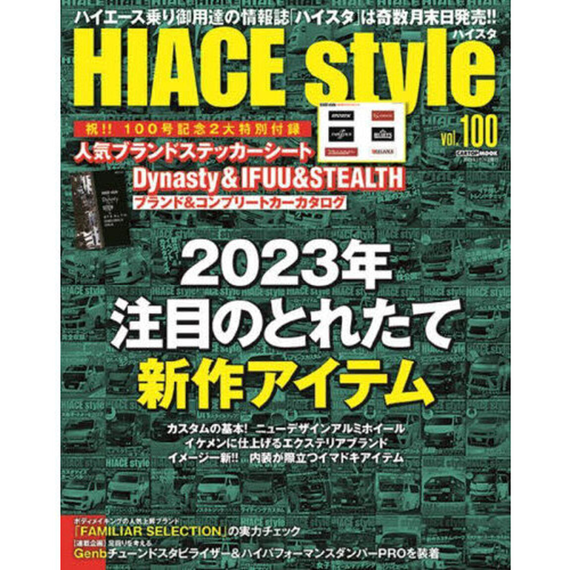 ハイエーススタイル　ｖｏｌ．１００「２０２３年注目のとれたて新作アイテム」