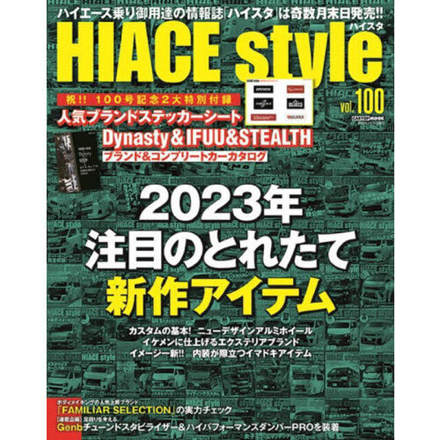 ハイエーススタイル　ｖｏｌ．１００「２０２３年注目のとれたて新作アイテム」