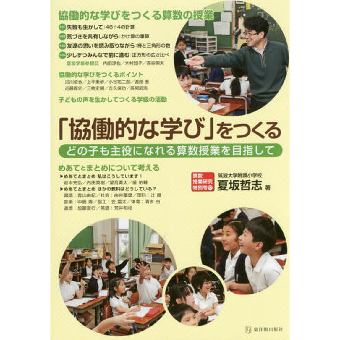 「協働的な学び」をつくる　どの子も主役になれる算数授業を目指して