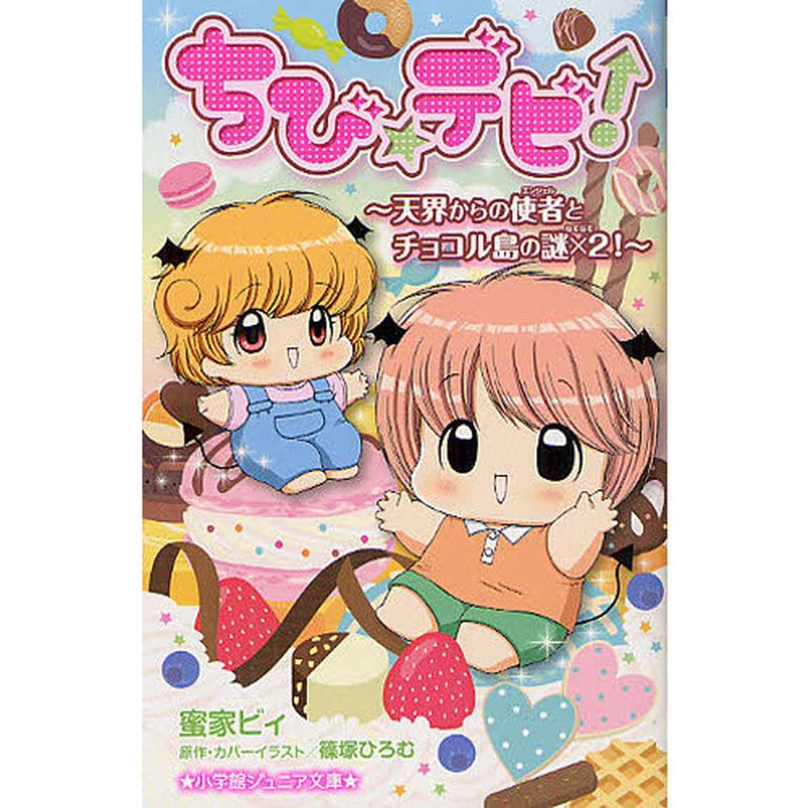 ちび☆デビ！　〔１〕「天界からの使者とチョコル島の謎&times;２！」