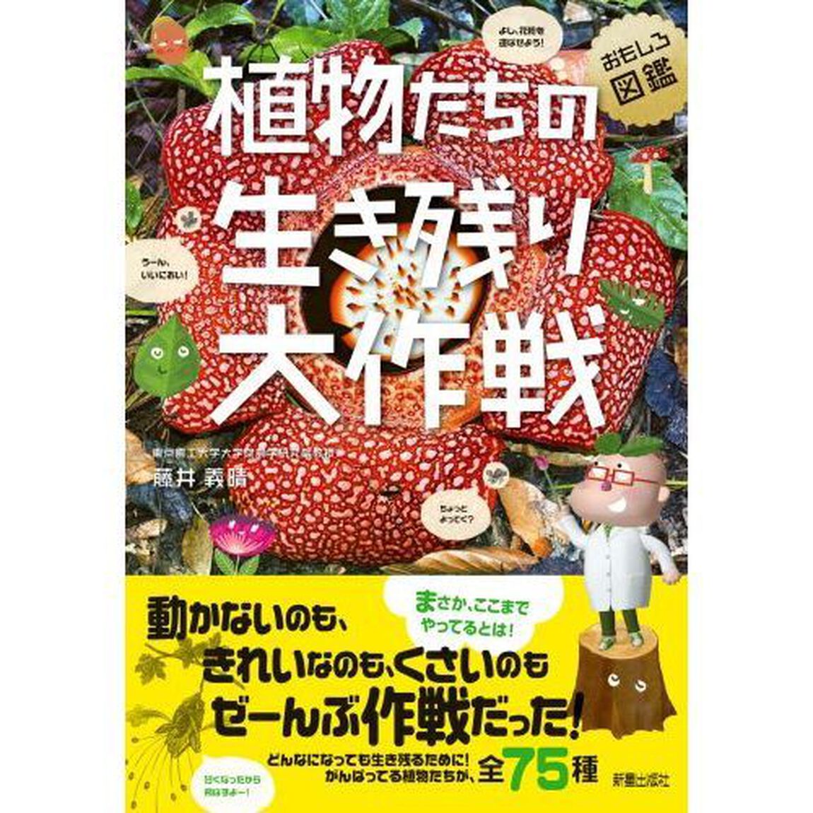 植物たちの生き残り大作戦　おもしろ図鑑