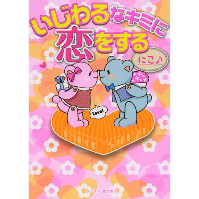 いじわるなキミに恋をする
