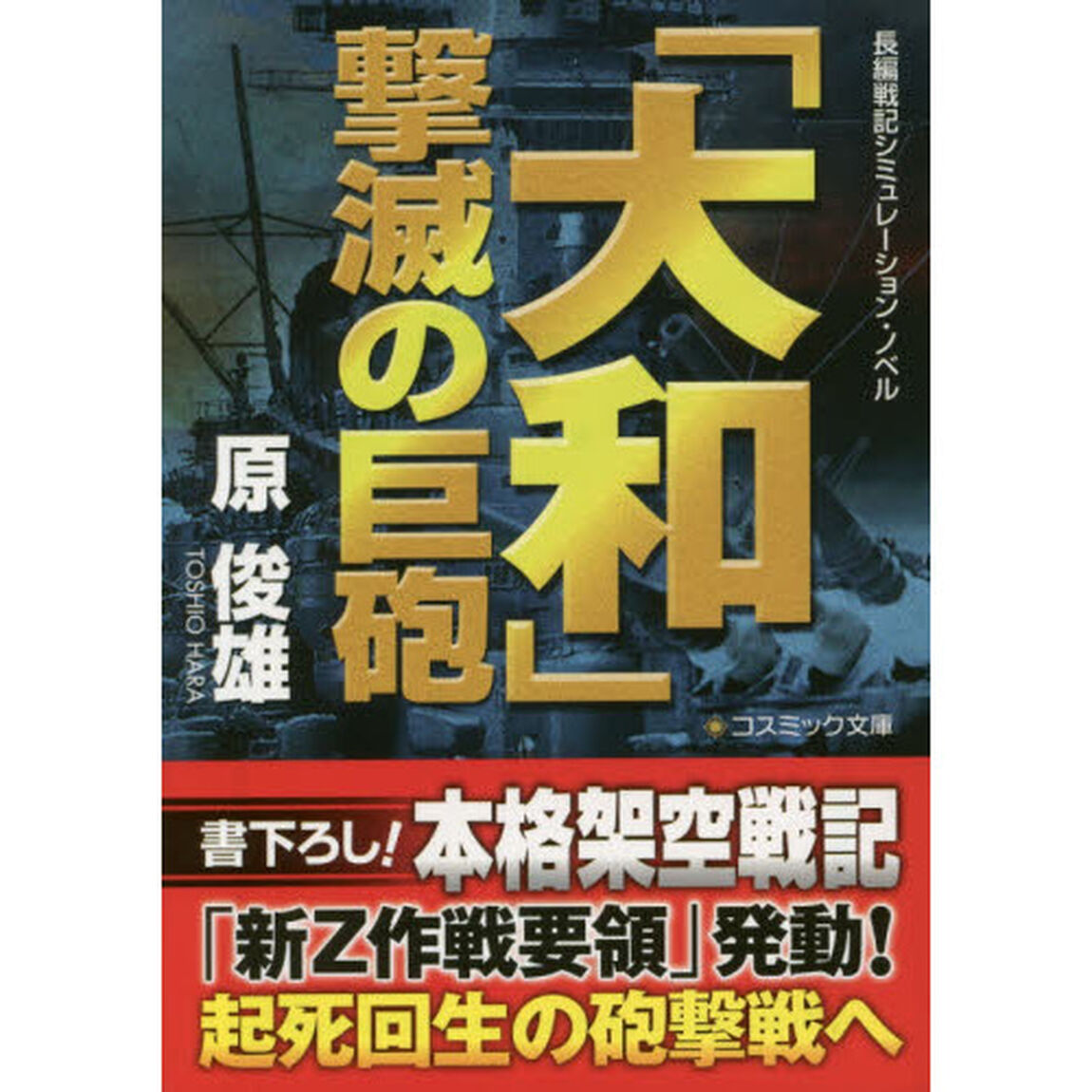 「大和」撃滅の巨砲　長編戦記シミュレーション・ノベル