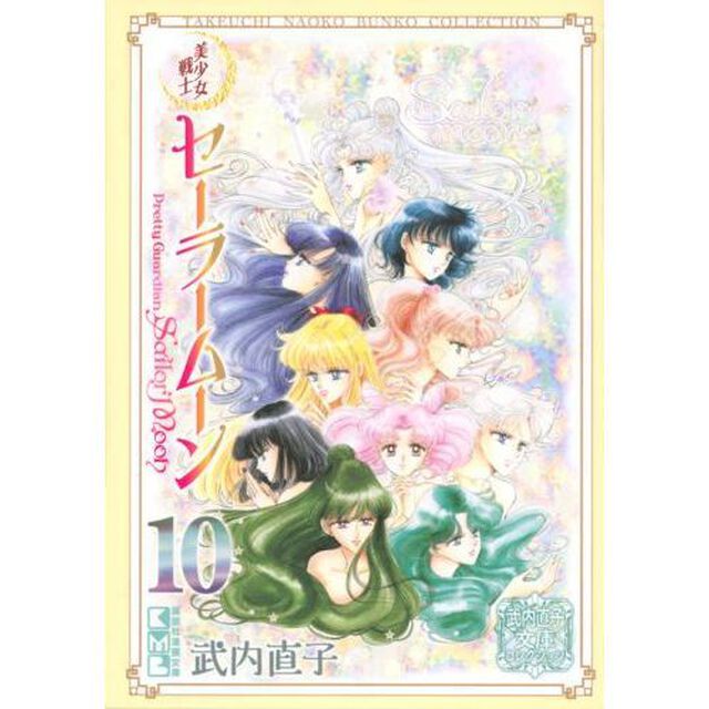 美少女戦士セーラームーン　１０