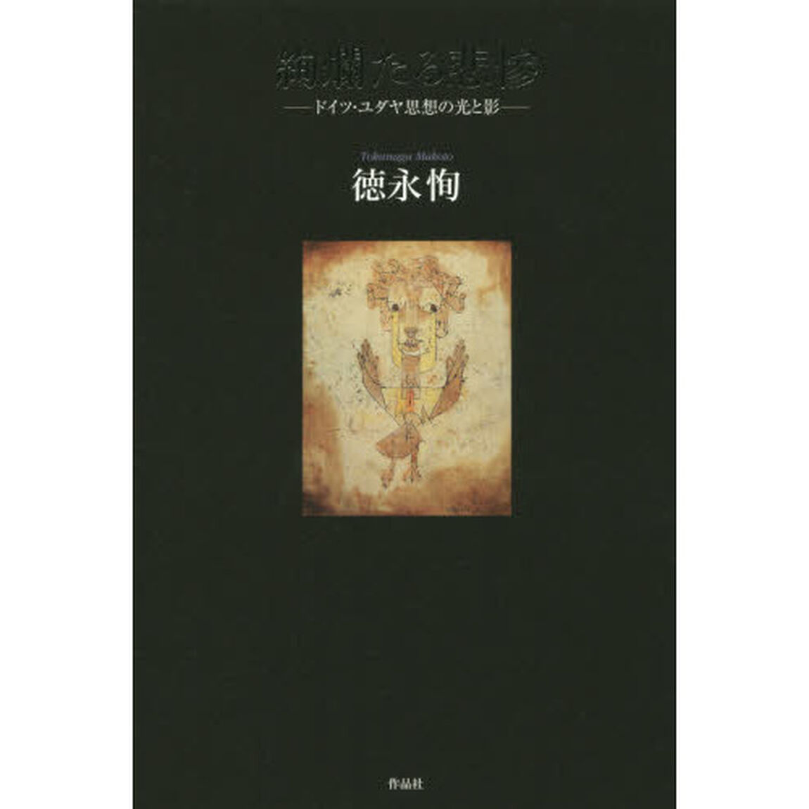 絢爛たる悲惨　ドイツ・ユダヤ思想の光と影