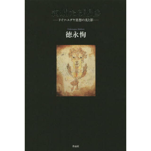 絢爛たる悲惨　ドイツ・ユダヤ思想の光と影