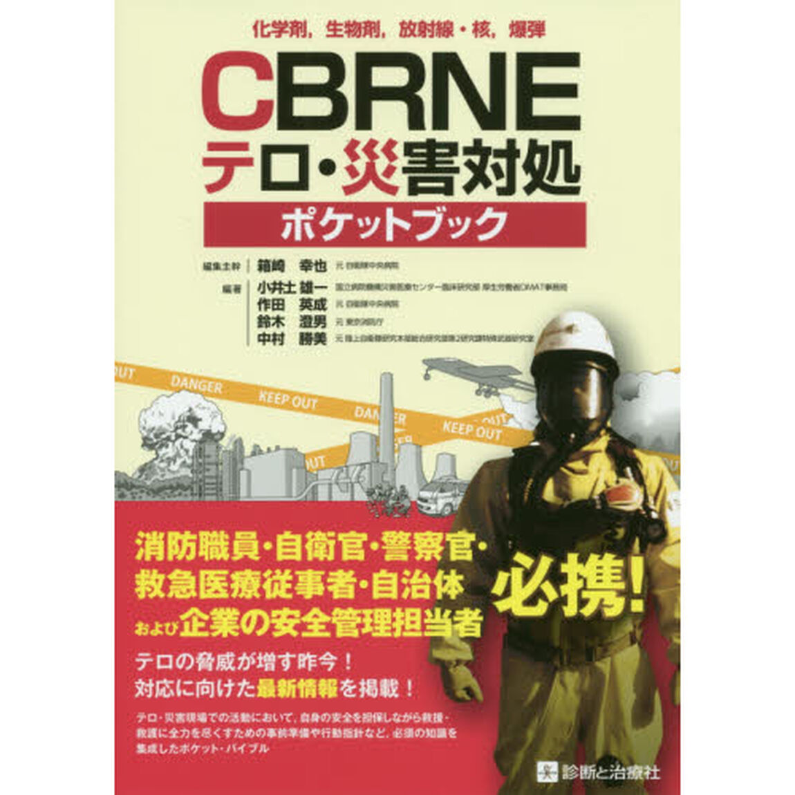ＣＢＲＮＥテロ・災害対処ポケットブック　化学剤，生物剤，放射線・核，爆弾