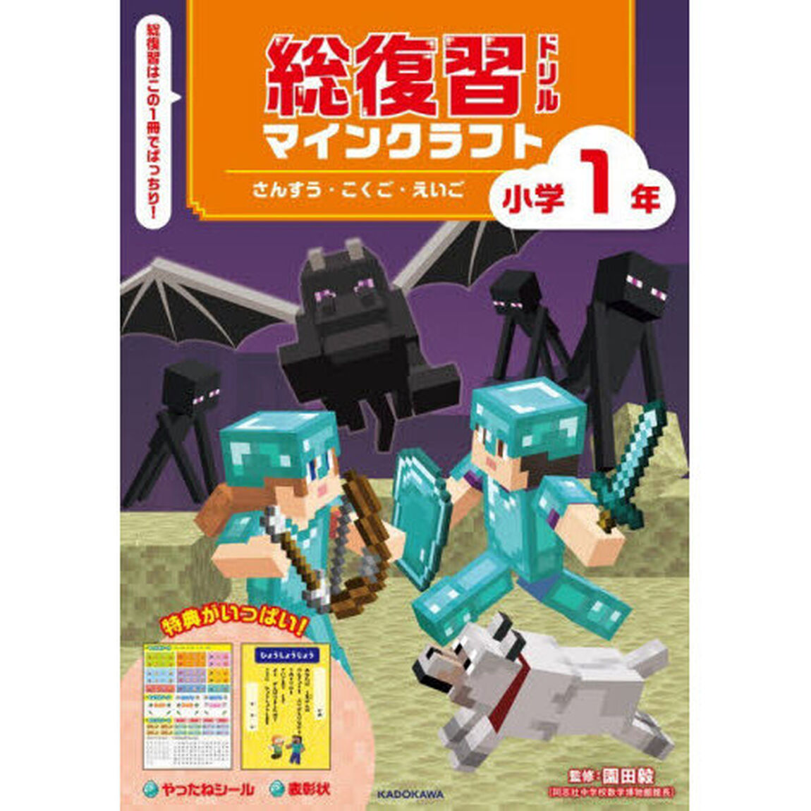 総復習ドリルマインクラフトさんすう・こくご・えいご小学１年