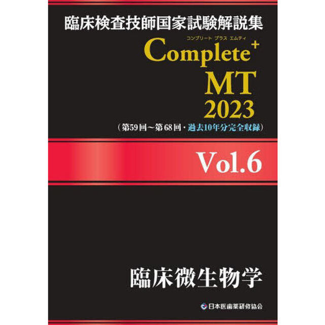 臨床検査技師国家試験解説集Ｃｏｍｐｌｅｔｅ＋ＭＴ　２０２３Ｖｏｌ．６「臨床微生物学」