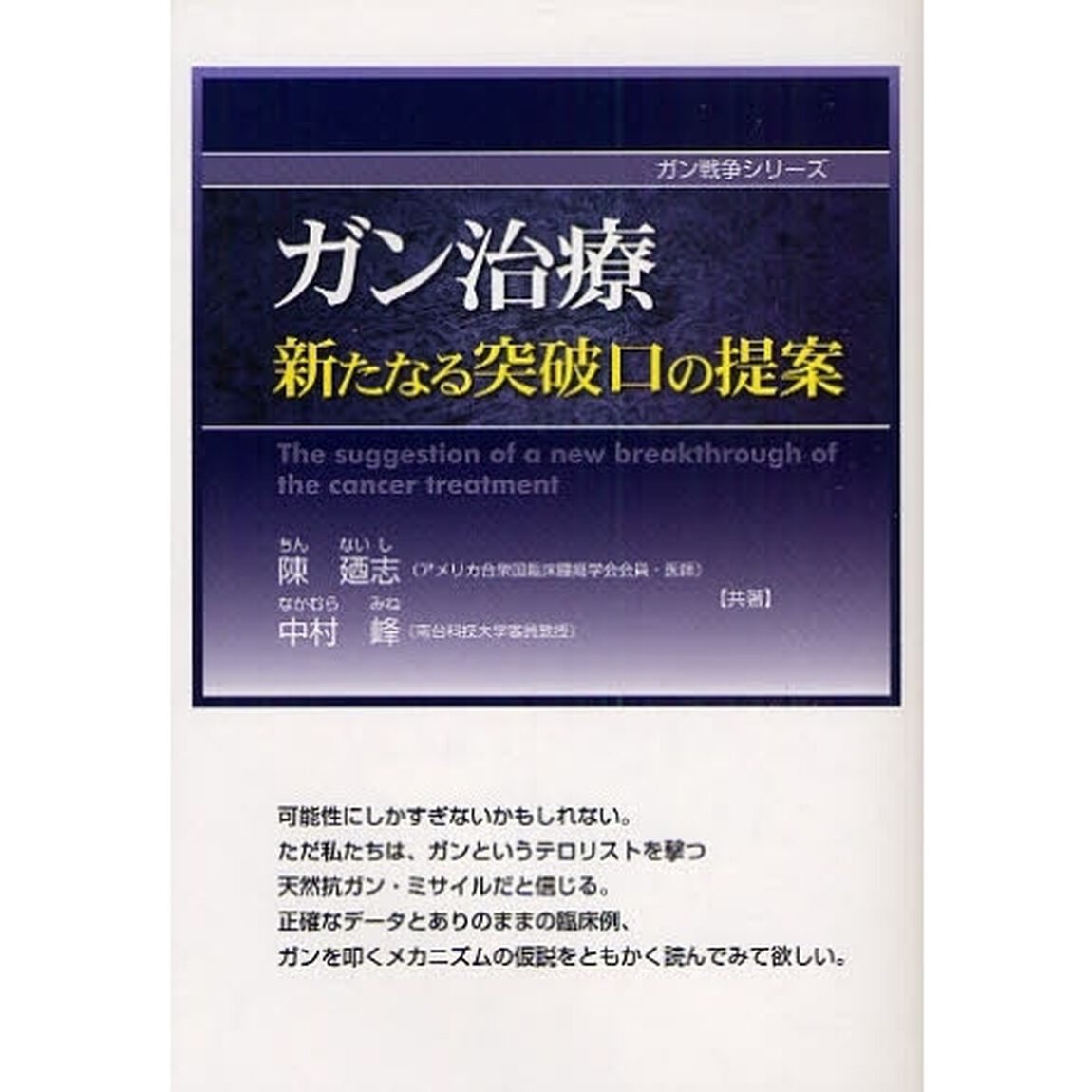 ガン治療新たなる突破口の提案