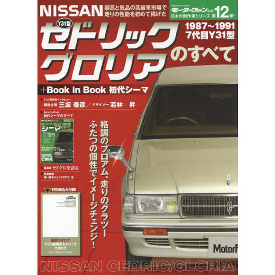 日産Ｙ３１型セドリック／グロリアのすべて　＋Ｂｏｏｋ　ｉｎ　Ｂｏｏｋ初代シーマ　昭和から平成を走り抜けた日本の傑作車！！　保存版記録集