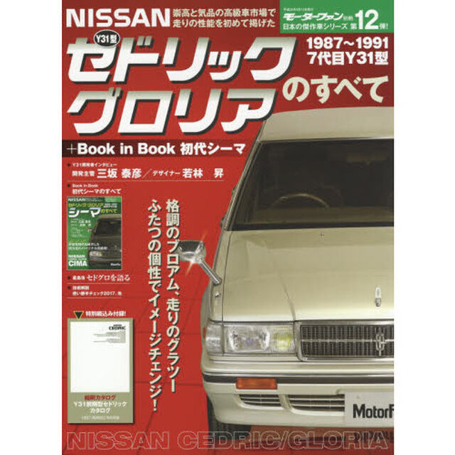 日産Ｙ３１型セドリック／グロリアのすべて　＋Ｂｏｏｋ　ｉｎ　Ｂｏｏｋ初代シーマ　昭和から平成を走り抜けた日本の傑作車！！　保存版記録集