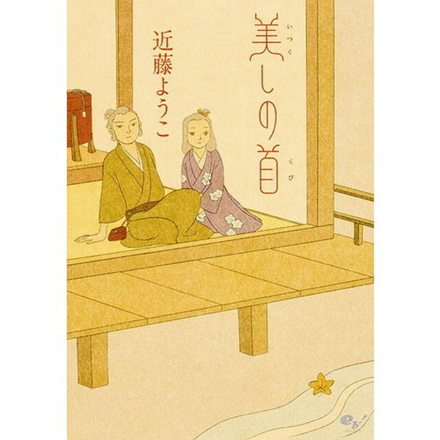 美しの首