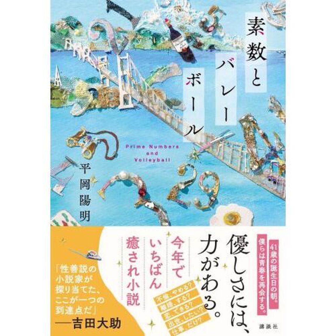 素数とバレーボール