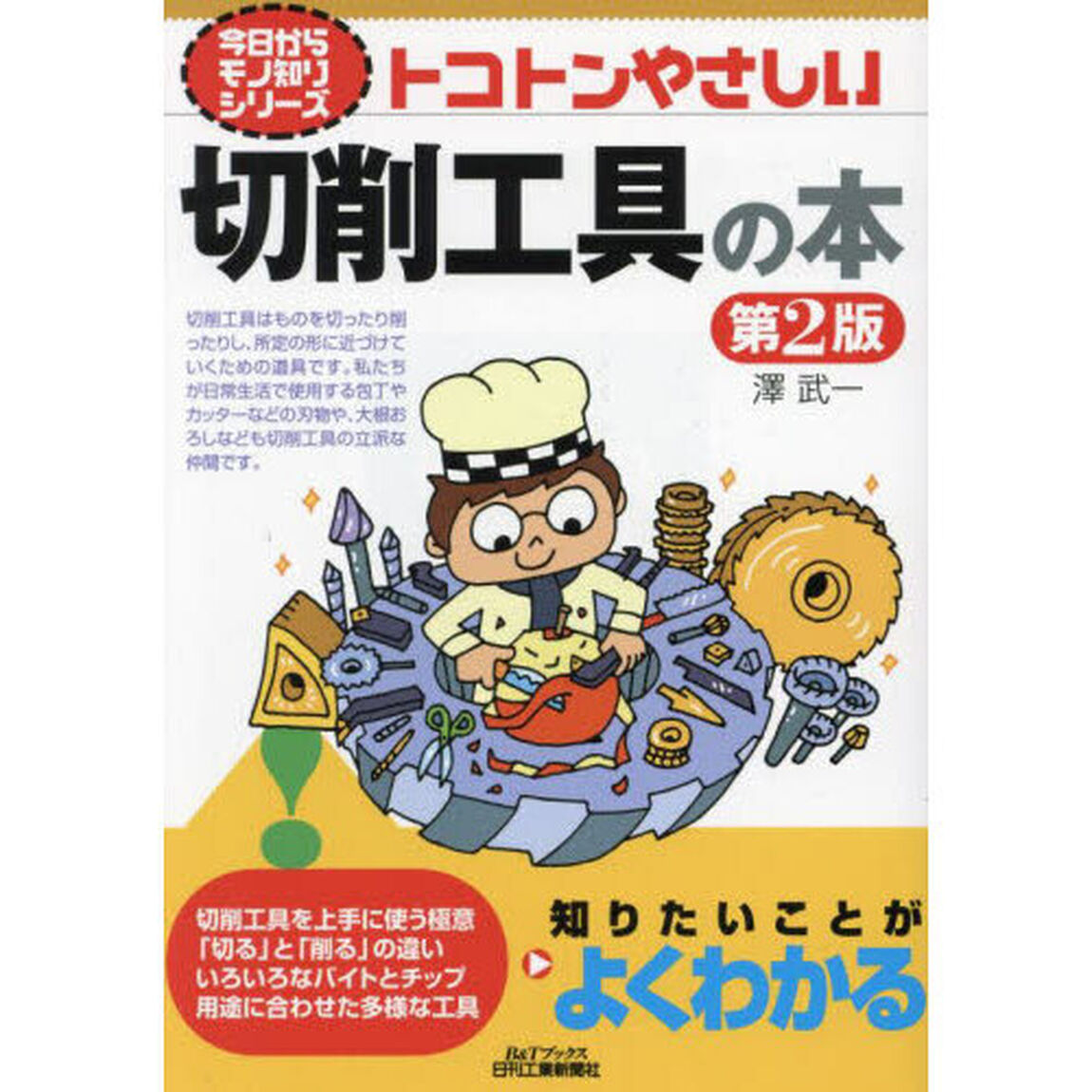 トコトンやさしい切削工具の本「第２版」