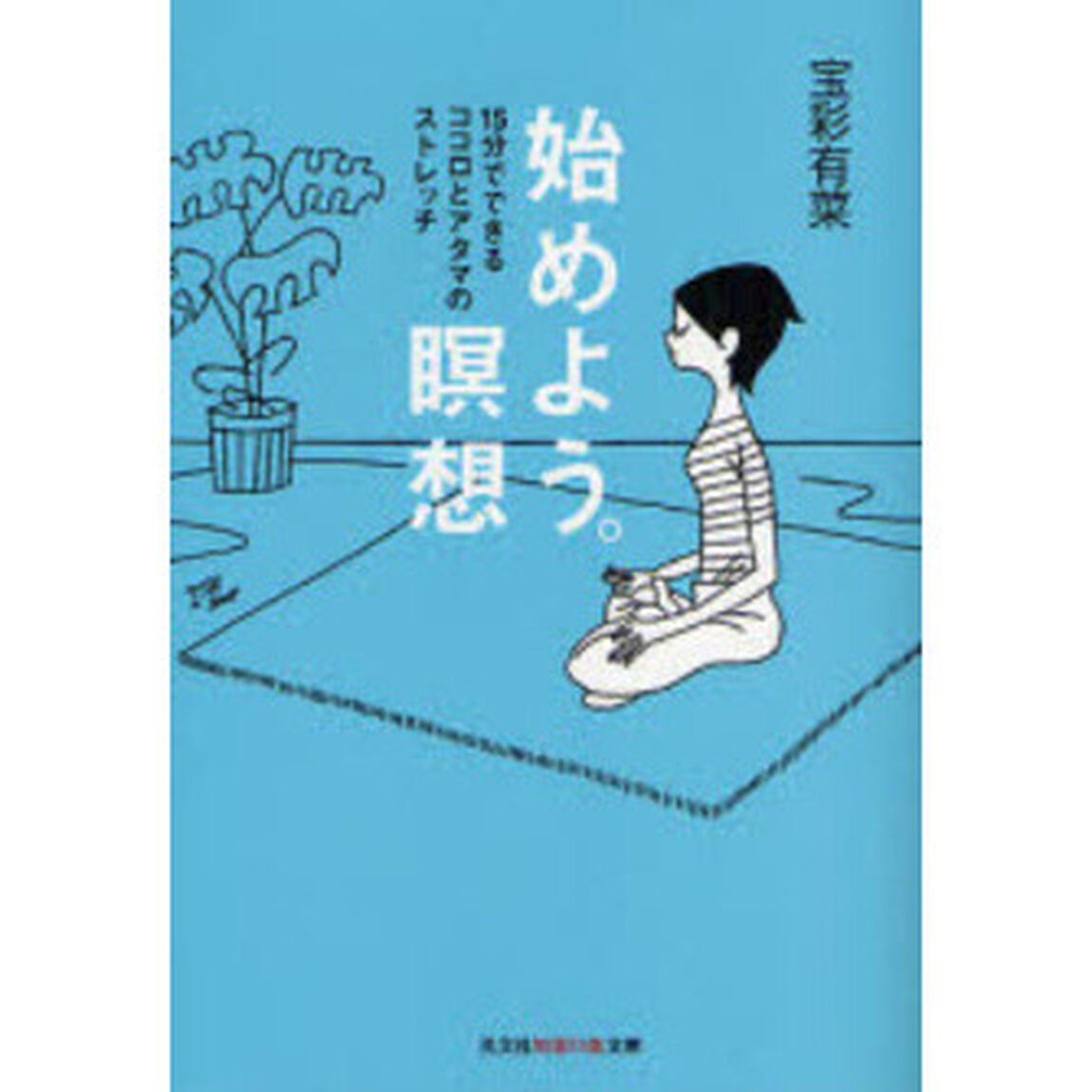 始めよう。瞑想　１５分でできるココロとアタマのストレッチ