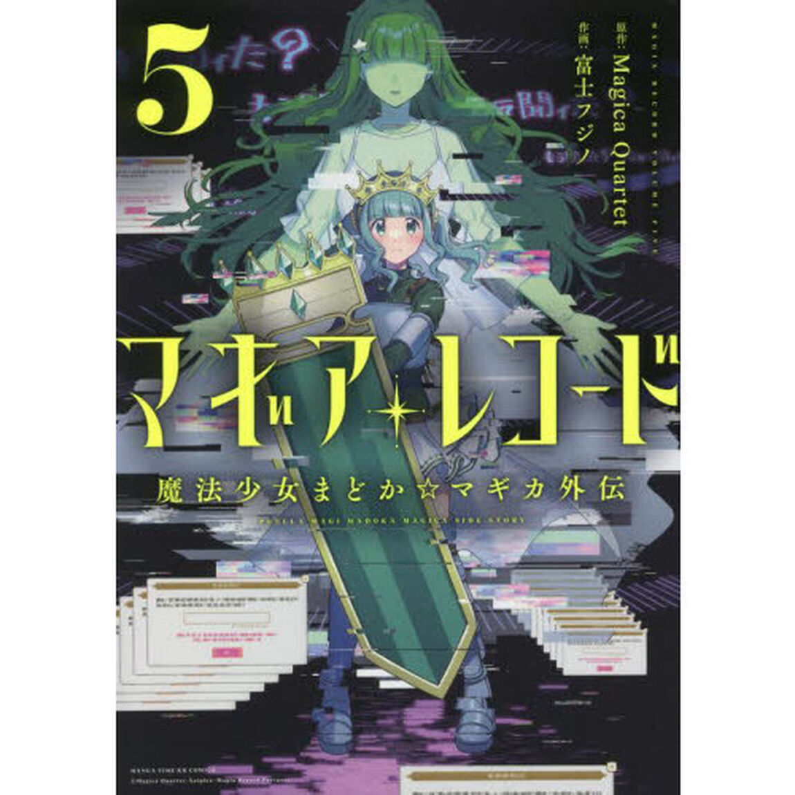 マギアレコード 魔法少女まどか☆マギカ外伝 5
