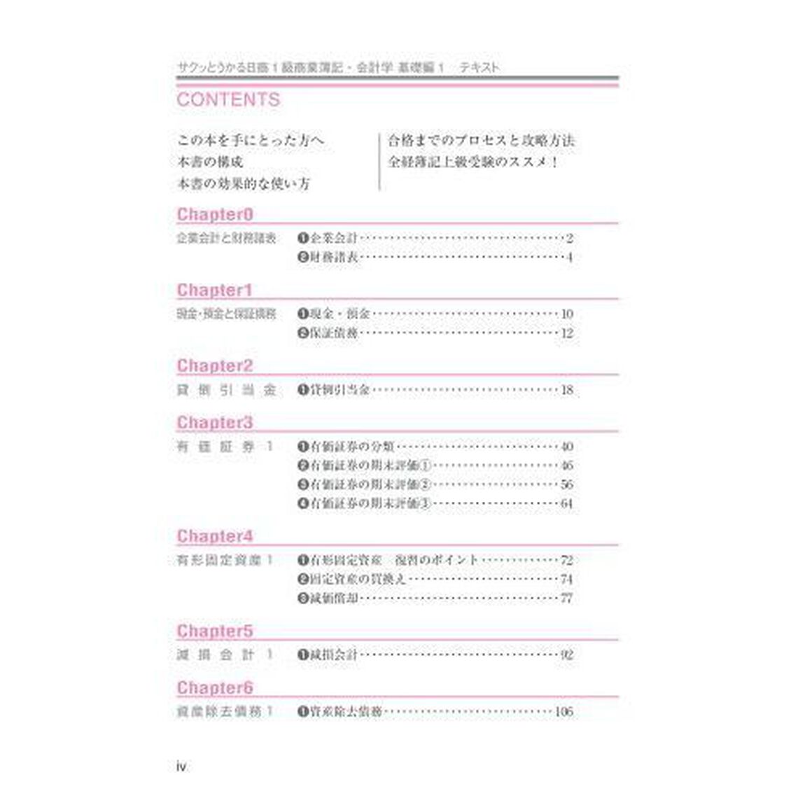 サクッとうかる日商１級テキスト商業簿記・会計学　基礎編１